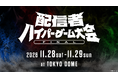 「配信者ハイパーゲーム大会FINAL」を11月28日(土)、11月29日(日)の2日間 東京ドームにて開催決定！
