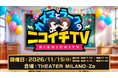 「カズマとラークのニコイチTV」2年ぶりのイベントが開催決定！THEATER MILANO-Zaでゲーム対決「秋の大感謝祭！」
