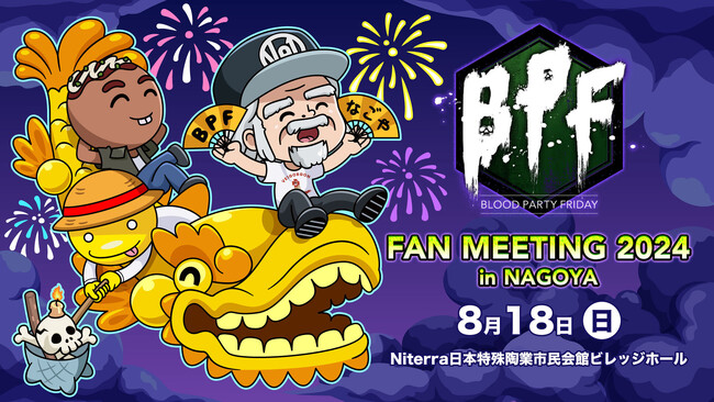 OPENREC.tv、オフラインイベント『BPF FAN MEETING 2024 in NAGOYA』の現地チケット販売を開始！サブスク会員先行抽選の申込受付中！