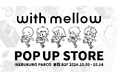 オリジナルアパレルブランド『with mellow』、初のPOP UP STOREを10月5日(土)より池袋PARCOにて開催決定!