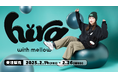 OPENREC発のアパレルブランドwith mellowから新コレクション「hira with mellow」の受注販売実施中!