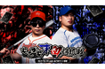 人気ゲーム実況者が因縁の対決!?『もこかも東西対抗戦 -夏の陣-』が2025年9月14日(日)パルテノン多摩で実施決定!&先行抽選現地チケット販売開始!