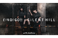 サイコロジカルホラーゲーム「SILENT HILL」シリーズとの初コラボ!with mellowからEIKO!GO!!・EXAMを迎えた特別コラボレーションが登場