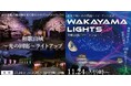 【和歌山市】和歌山城公園ライトアップ「和歌山城~光の回廊~」&和歌山城初の400機のドローンによるドローンショー等点灯記念イベントを開催します!