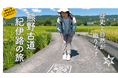 【和歌山市】熊野古道・紀伊路のPR動画が完成しました! 田園の風景と共に古道の歴史を感じてください