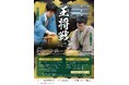 2月17日、18日　第75期王将戦第4局が和歌山で初開催！1月5日より、前夜祭・大盤解説会参加者を大募集！当日は、市内グルメを味わう「勝負めし」「勝負スイーツ」も大集合！
