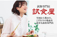 【試食専門店試食屋】11月より新たに登場した商品などをご紹介!