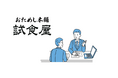【おためし本舗試食屋】商品販売を伸ばしたい事業者と小売店バイヤーとの商談会を実施