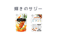 【EC販売開始!!】大人気商品“輝きのサジー”のネット販売を開始