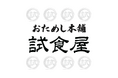 【おためし本舗 試食屋】千葉県のこだわり商品が新登場!!