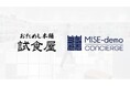 【リアル×デジタル】次世代店舗へのチャレンジ“MISE-demoコンシェルジュ”を体験型ショールーミング店舗に導入します(おためし本舗 試食屋)