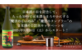 日本酒の日を記念して、たった10秒で日本酒がまろやかになる”魔法のぐい吞み”・”魔法のタンブラー”の日本酒の日記念プレゼントキャンペーンを2024年9月28日(土)からスタート!