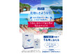 花粉にさようなら!まるで花粉のない島にいるような気分に 夢のペア宿泊券プレゼントキャンペーンを開催
