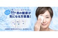 すこやかな目が、健康でアクティブな毎日を作る。今から始める、アイケア。55歳以上で、目の健康が気になる方募集!ドクター・フィッシャー モニターキャンペーン実施