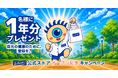 目元を守る、新しい習慣を。1年分のアイケア 目元ふきとりシートが当たる！
