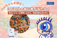 秋のお出かけには、花粉の悩みもつきもの。心地よい季節を楽しみながら、目元を花粉から守りましょう。３万円分の旅行券が当たる！