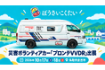 レクビィ、災害ボランティア用キャンピングカーを、ぼうさいこくたい2026に出展