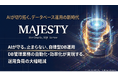【AIでDB運用に変革を】自律型ソリューション『MAJESTY』新バージョン発表