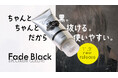 ブリーチ特化型サロン監修「ちゃんと黒。ちゃんと抜ける。だから使いやすい」次のカラーを邪魔しない黒色カラートリートメント『フェードブラック』11月21日 新発売