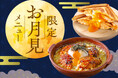 【期間限定】10月1日(水)より全国の倉式珈琲店にて「お月見メニュー」をスタート
