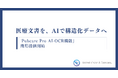 株式会社United Vision & Companyと株式会社アイ・エス・ビー、 医療文書を構造化データへ変換する 「Pubcare Pro AI-OCR 機能」を共同開発、商用提供を開始