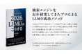 書籍「2026 LLMOはこうする: 生き残るのはAIに選ばれる企業」2025年12月25日Amazonで新発売！-SEO専門企業アドマノ（株）運営「東京SEOメーカー」による7冊目の新刊
