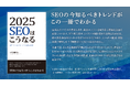 2025年のSEOトレンドが1冊でわかる!書籍「2025 SEOはこうなる:検索エンジンを知り尽くしたプロが語る未来洞察」が発売