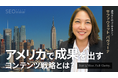 【新動画公開】国内・海外SEO専門会社のアドマノ株式会社は、サービスサイト「東京SEOメーカー」でアメリカ市場で成果を出すための「コンテンツ戦略」を解説するYouTube講座を配信開始