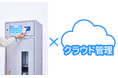 社内LAN不要でクラウド直結!物品管理を革新する「安心キャビネット® クラウド」管理業務の無人化でDXを加速