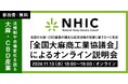 【11月13日開催】全国大麻商工業協議会(NHIC)、CBD産業の法規制・市場動向に関するオンライン説明会を開催