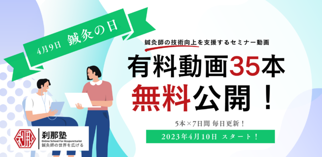 刹那塾講師陣の有料セミナー動画