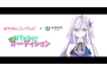 岩手めんこいテレビとユニバースプロダクションが公認VTuber事業で業務提携!ライバーオーディションを開催中!