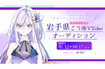 岩手めんこいテレビとユニバースプロダクションが公認VTuber事業で業務提携!ライバーオーディションを開催中!