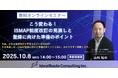 アイディルートコンサルティング、【無料ウェビナー】こう変わる！ISMAP制度改訂の見通しと登録に向けた準備のポイントを開催
