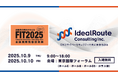 アイディルートコンサルティング、FIT2025（金融国際情報技術展）に出展