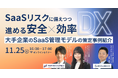 SaaSリスクに備えつつ進める「安全×効率DX」を解説アシュアード × アイディルートコンサルティング共催セミナーを開催