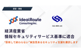 アイディルートコンサルティングの脆弱性診断サービスが、経済産業省「情報セキュリティサービス基準」に適合