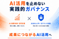 アイディルートコンサルティング、企業のAI活用推進とガバナンス整備を一体で支援する伴走型コンサルティングサービスを提供開始