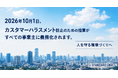 10月1日、カスタマーハラスメント対策が全事業主の義務に