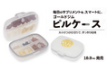ゴールドジムの「ピルケース」が10月9日発売。大小8つの収納スペースでサプリメントをすっきり整理