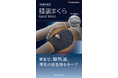 朝まで膝快適。理想の寝姿勢をキープ。「膝裏まくら Good Sleep（ぐっすり）」新発売