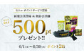 ゴールドジム公式通販「GOLD’S GYMania」が6月1日よりポイントサービスを開始！新規＆既存会員に500ptプレゼント、さらに期間限定でポイント2倍還元も