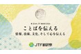 国内最大規模の翻訳・通訳イベント「第33回JTF翻訳祭2024」を10月に開催