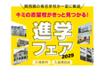 2000名参加の大規模「進学」イベントで志望校選び、話題の「ロボッチャ®」でプログラミング体験を初実施