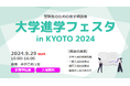 京都新聞主催の大学進学イベントで成基が講演会「大学入試の基礎知識、一般入試と推薦入試の最新事情から、人生の歩み方まで」
