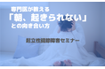 子どもの「朝起きられない」には理由がある!?不登校に悩む保護者が「起立性調節障害」について学ぶ