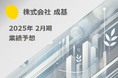 株式会社成基「2025年2月期の業績予想」発表。営業利益はV字回復見込み、新規事業も好調に成長