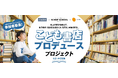 本物の書店をプロデュース! 成基学園×大垣書店「こども書店プロデュースプロジェクト」参加者募集
