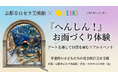 「“変身”が自信になる」不登校の子どもたちの社会的自立を支援ー京都市京セラ美術館でアート体験イベント開催