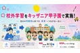 【オンラインフリースクール シンガク】不登校の子どもたちの社会的自立を支援 キッザニア甲子園にて校外学習を実施